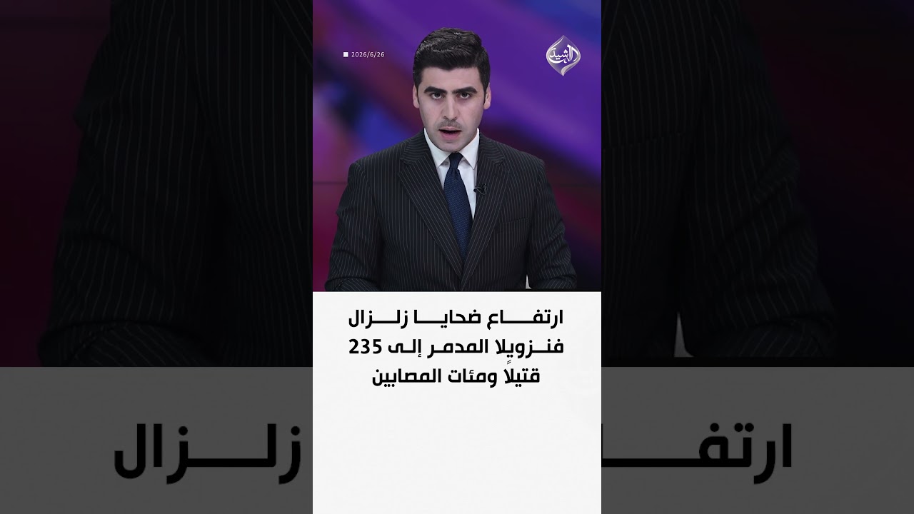 فيديو | ارتفاع ضحايا زلزال فنزويلا المدمر إلى 235 قتيلاً ومئات المصابين