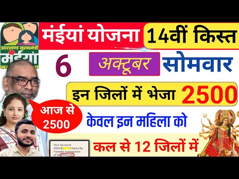 6 October | Today in these 12 districts 2500 ✅ Maya Yojana 14th installment | When will I get the...