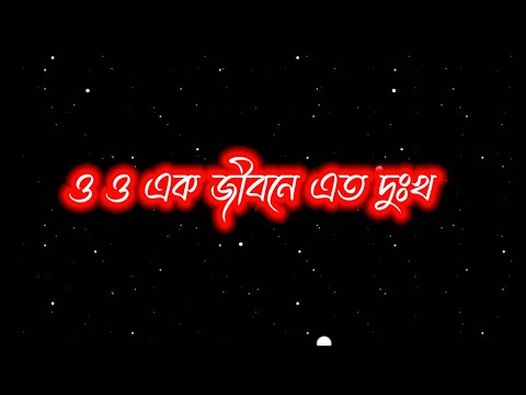 ও এক জীবনে এত দুঃখ আমায় কেন দিলি black screen sad status