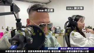 何丞唐【唐哥財經報】