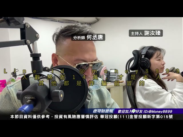 何丞唐【唐哥財經報】