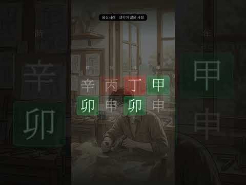 손을 움직이자 풀렸다 | 묘월, 병신일주