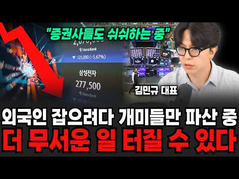 "증권사들도 쉬쉬하는 중입니다" 외국인 잡으려다 개미들만 줄파산 중.. 더 무서운 일 터질 수 있다 | 굿모닝임당 (김민규 대표)