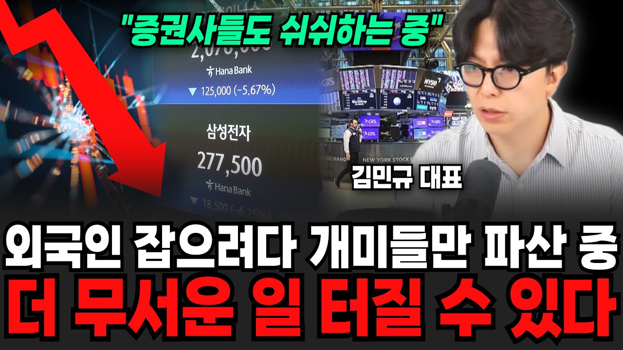 "증권사들도 쉬쉬하는 중입니다" 외국인 잡으려다 개미들만 줄파산 중.. 더 무서운 일 터질 수 있다 | 굿모닝임당 (김민규 대표)