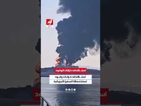 هجوم بطائرات مسيّرة يستهدف خزانات وقود في ميناء صلالة ويسفر عن أضرار مادية دون تسجيل إصابات