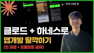 1시간만에 나만의앱 딸깍하기 (w. 클로드코드, 하네스) | 바이브코딩 LIVE