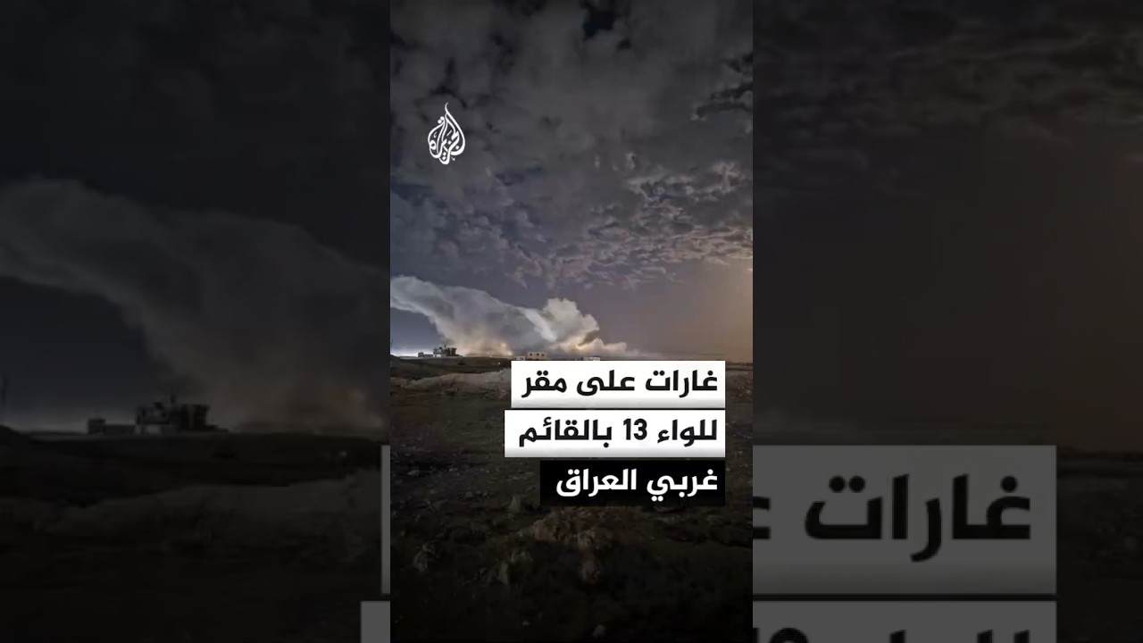 فيديو | غارات على مقر للواء 13 بالقائم غربي العراق