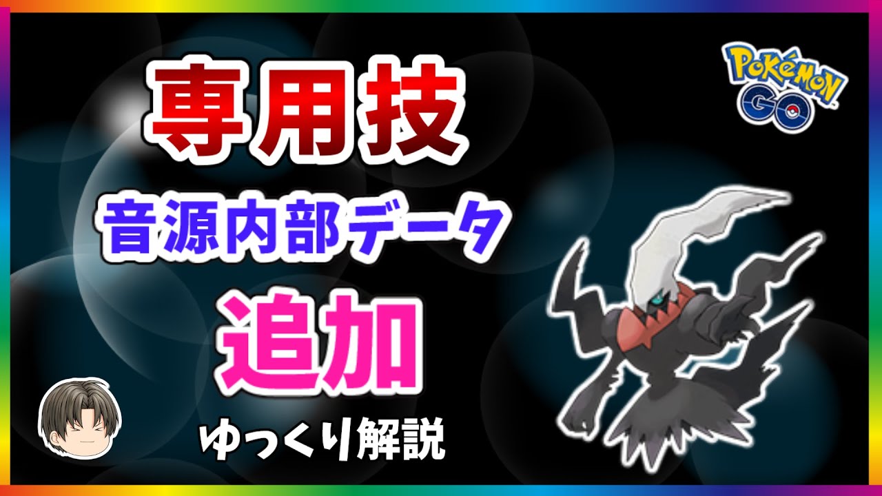 【ポケモンGO】ダークライの専用技が音源データ追加、その他の技情報【ゆっくり解説】