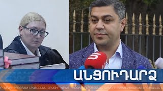 Անցուդարձ 07.11.2019