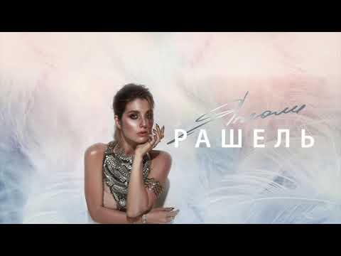 РАШЕЛЬ - Янголи [Official audio]