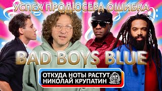 Bad Boys Blue / УСПЕХ ПРОДЮСЕРА ОШИБКА и...