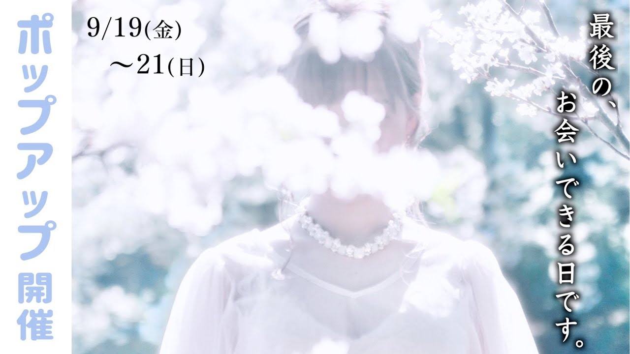 ポップアップ開催します！最初で最後のお会いできる日です。【9/19(金)〜21(日)】