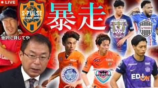反町清水、またしても大暴れ。Jリーグ2026夏の移籍考察LIVE Part8！エスパルスはもう信じられません。藤枝MYFCが進める着実な好循環。あの名物ストライカーがJに帰還！etc..