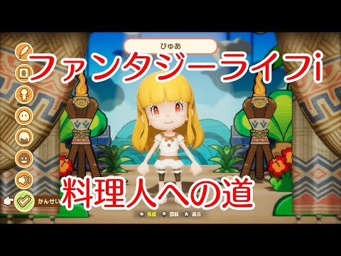 【ファンタジーライフi】01 料理人への道【ダイジェスト】