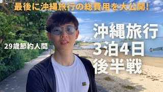 【節約しないVlog】沖縄旅行3泊4日前半戦│動画の最後に沖縄旅行の総費用を大公開！│経験へお金を使うことは最高だと感じる29歳節約人間