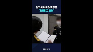 남자 사이에 앉혀두곤 "오빠라고 불러" #shorts