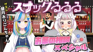 【スナックるるる】お薬の相談スペシャル　ゲスト:碧月おりごんちゃん【生返るるる/Vtuber】