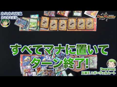 デュエル・マスターズ　五邪王 ニガ＝ヴェルムート　VS　カミ刃鬼