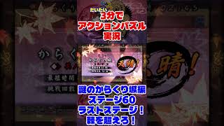 だいたい2分でアクションパズル実況『疾風のうさぎ丸』実況プレイpart118 #ゲーム実況 #ゲーム #疾風のうさぎ丸 #オレオレオレオ