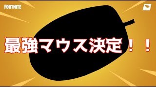 使うだけで強くなれる最強マウス！！「フォートナイト」 実況