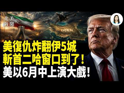 斬首窗口期到來？川普爆料：週末或大突破；鄭麗文要廢第一島鏈？美軍最神秘水下王牌重返印太；中共3男韓國挑事！韓國人炸鍋【北美新聞】