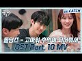 낭만닥터 김사부3 OST Part 10 돌담즈 고마워 추억이 되어줘서 Making Ver MV 낭만�