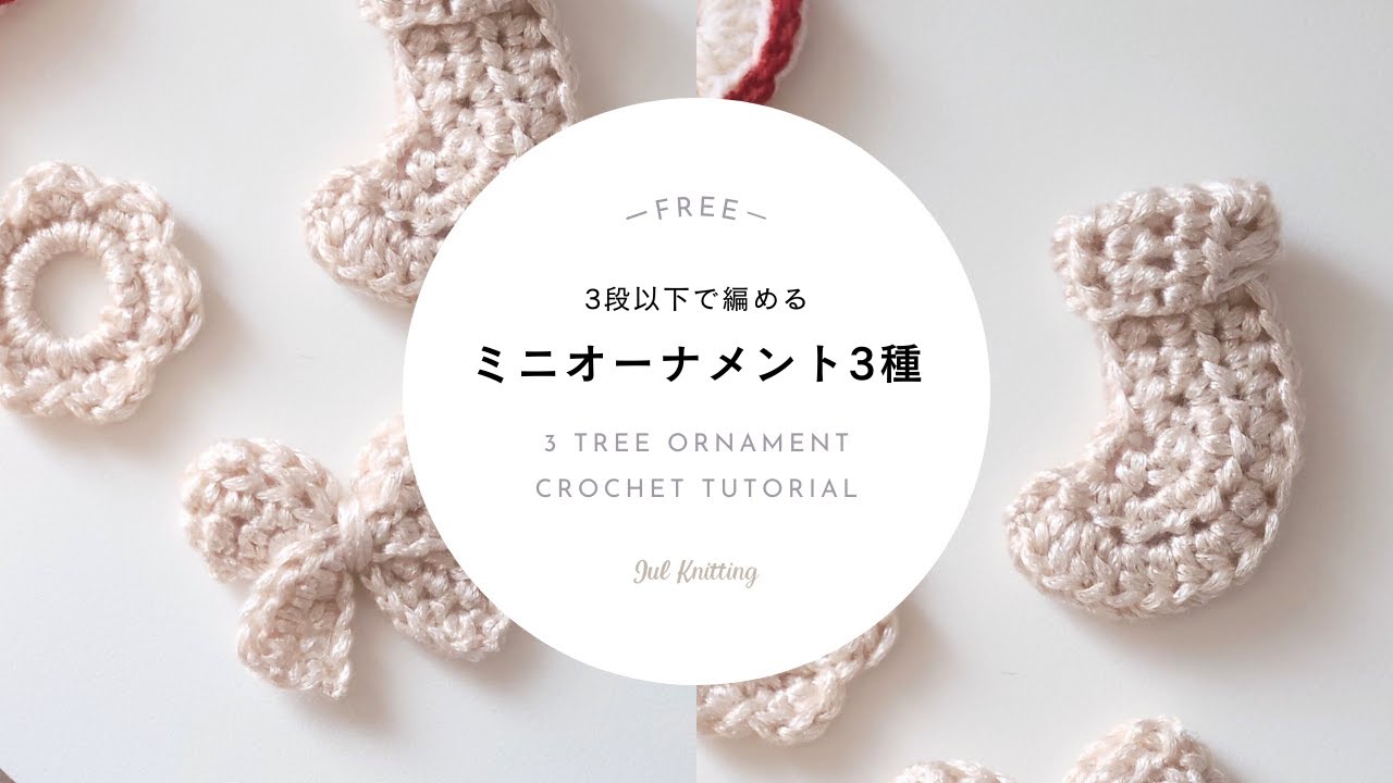 [ENG]【かぎ針編み】ミニオーナメント3種｜ 3 Tree Ornament Crochet Tutorial 【編み物】