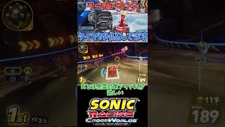ウォーターパレス　モントラさん！261023【ソニックレーシング クロスワールド】　#sonicracingcrossworlds #shorts
