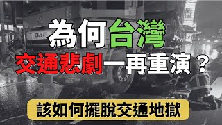 [問卦] 台灣交通敗壞的主因是什麼???