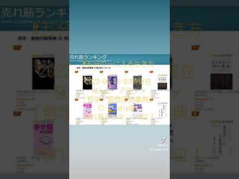 経営学科 「哲学・思想の辞事典」 の kindle版 新着ランキング1位　#五分の一に入る生き方