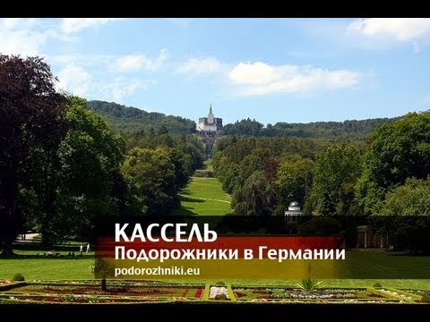 Кассель. Дорога сказок. Подорожники в Ге