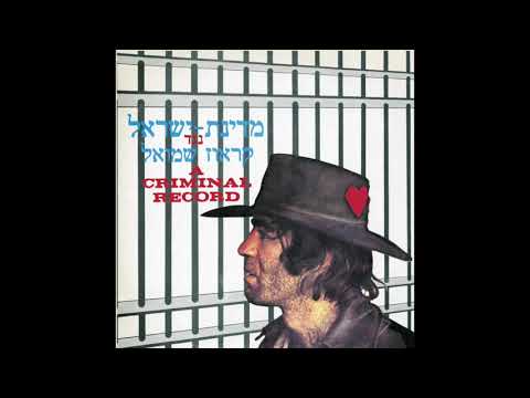 מדינת ישראל נגד קראוז שמואל״ - שמוליק קראוס - אל תשימו לב אלי