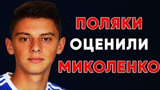 Польское СМИ о Виталии Миколенко / Динамо Киев новости футбола