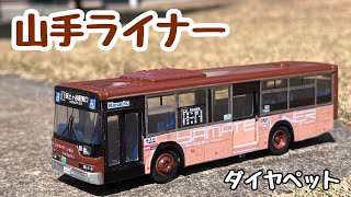 神奈川中央交通 山手ライナー YAMATE LINER  三菱ふそうエアロスター　(改造トミカ ダイヤペット)