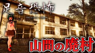 【ホラー】山奥にある忘れられた廃校で演劇部員を探すサバイバルホラー 全END【足音恐怖】