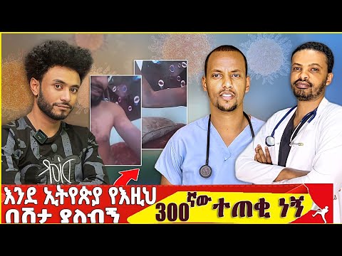 እንደ ኢትየጵያ የእዚህ ህመም ያለብኝ ( 300ኛው ) ተጠቂ ነኝ Anusha Show አኑሻ ሾው