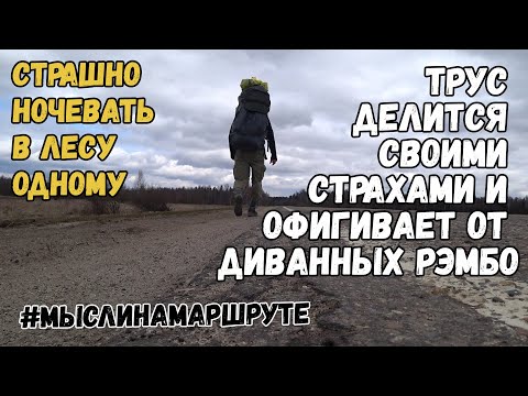 Одиночный поход в лес с ночевкой. Страшно ли ночевать в лесу одному. Чего боится одиночка в походе?