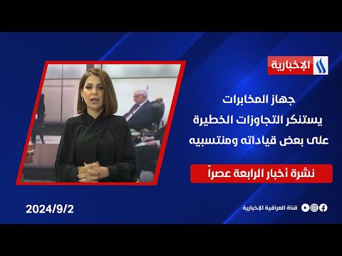 شاهد بالفيديو.. جهاز المخابرات يستنكر التجاوزات الخطيرة على بعض قياداته ومنتسبيه .. في نشرة الـ 4