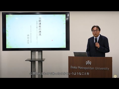 公共経営学科 【講義動画】公開講座の源流 ―学問の公開ということをめぐって―