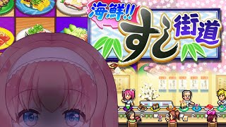 寿司屋になって人類を支配する【海鮮！！すし街道】