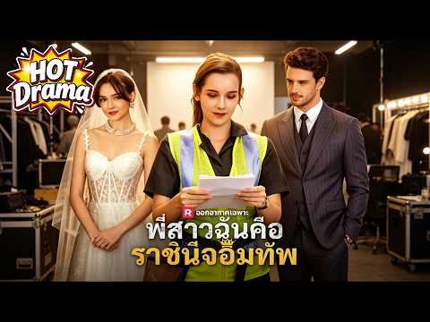 【พากย์】น้องสาวผู้ถูกเยาะเย้ยเผยตัวตนราชินีนักรบที่ซ่อนเร้น | พี่สาวฉันคือราชินีจอมทัพ #reelshorts