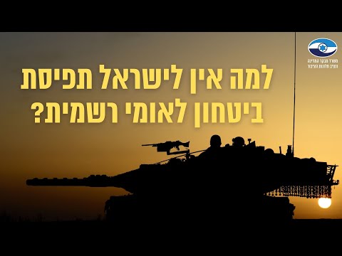 מבקר המדינה בדק למה אין לישראל תפיסת ביטחון לאומי רשמית?