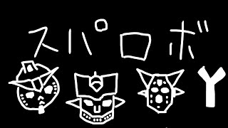 唯一呼吸でできるゲーム【スーパーロボット大戦Y】　#１