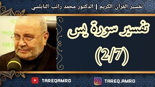 د.محمد راتب النابلسي - تفسير سورة يس ( 2 \ 7 )