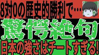 【サッカー日本代表】国内では8対0と思わぬ展開に！？そしてお隣韓国では日本の過去の選手を引き合いに出して非難する発言をするも特大ブーメランにw【ゆっくりサッカー】