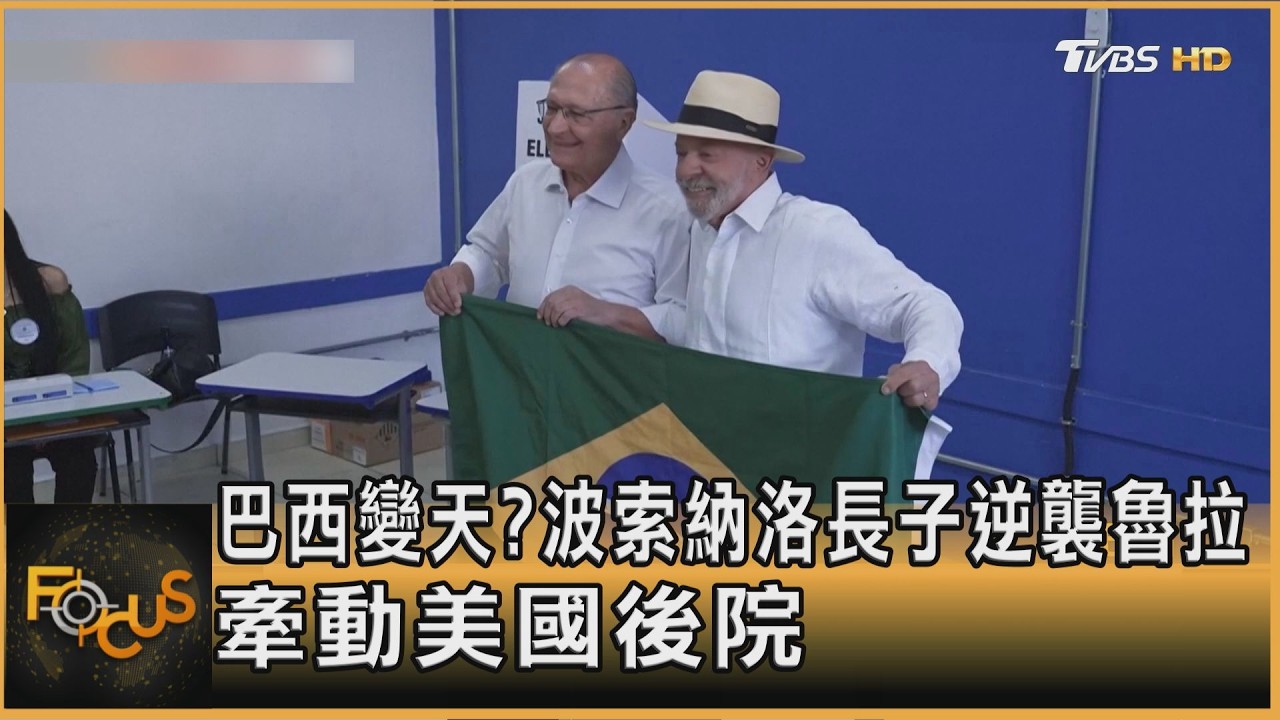FOCUS全球新聞／巴西變天？波索納洛長子逆襲魯拉　牽動美國後院