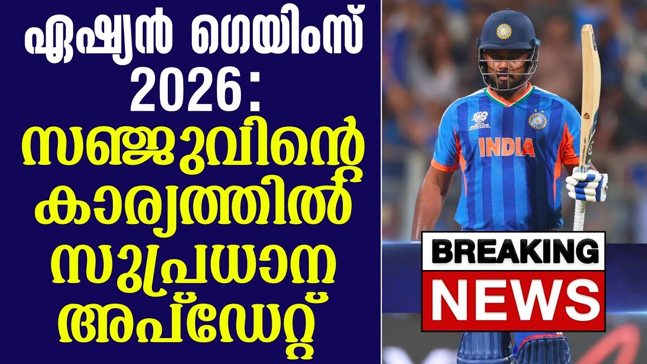 Breaking News🚨ഏഷ്യൻ ഗെയിംസ് 2026: സഞ്ജുവിൻ്റെ കാര്യത്തിൽ സുപ്?