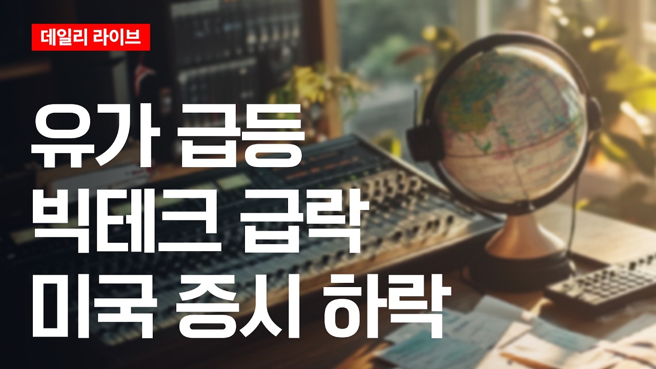 유가 급등·빅테크 급락에 미국 증시 하락 | 데일리 라이브 | 2026.7.24(금)