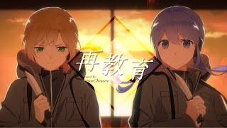 ここまじでかっこよい。やばい。 - 再教育/Neru(covered by UnisonChouette(勇気ちひろ/鈴谷アキ))