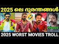 ഈ വർഷത്തെ ദുരന്ത പടങ്ങൾ No Logic Action Scenes Troll Malayal